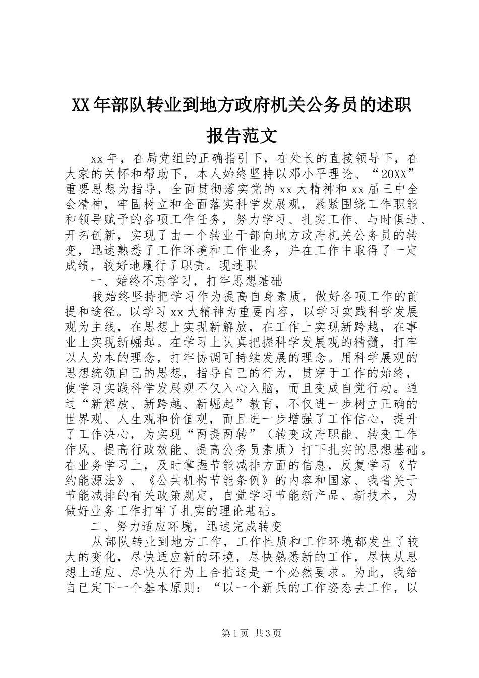 2024年部队转业到地方政府机关公务员的述职报告范文_第1页