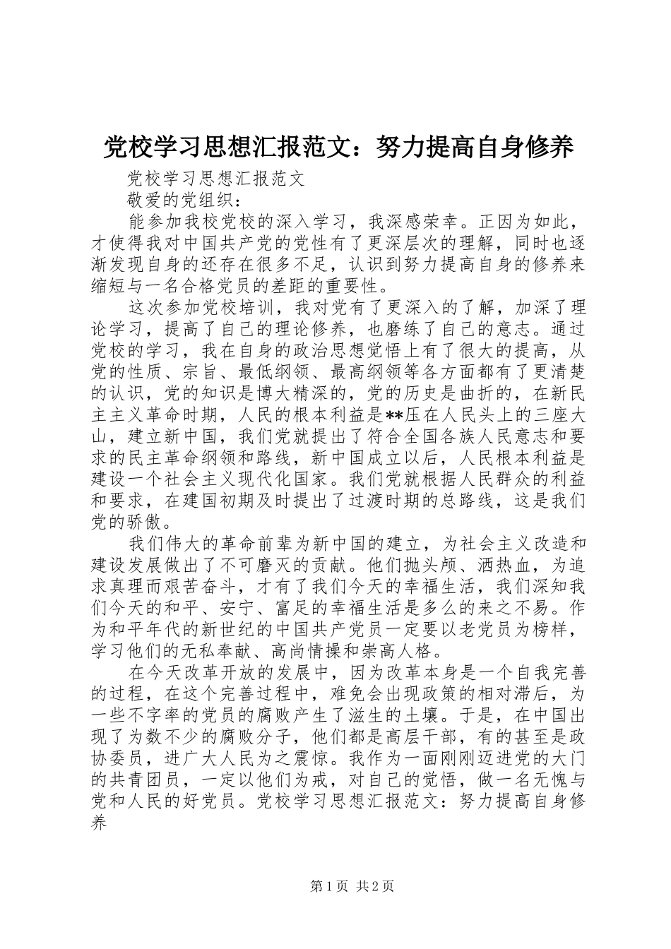 2024年党校学习思想汇报范文努力提高自身修养_第1页