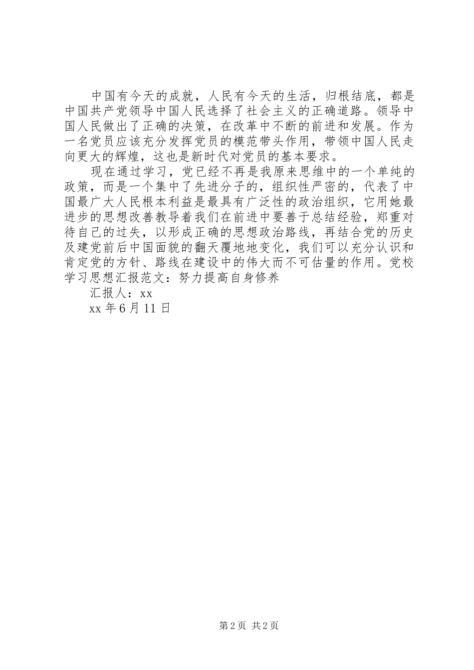 2024年党校学习思想汇报范文努力提高自身修养_第2页