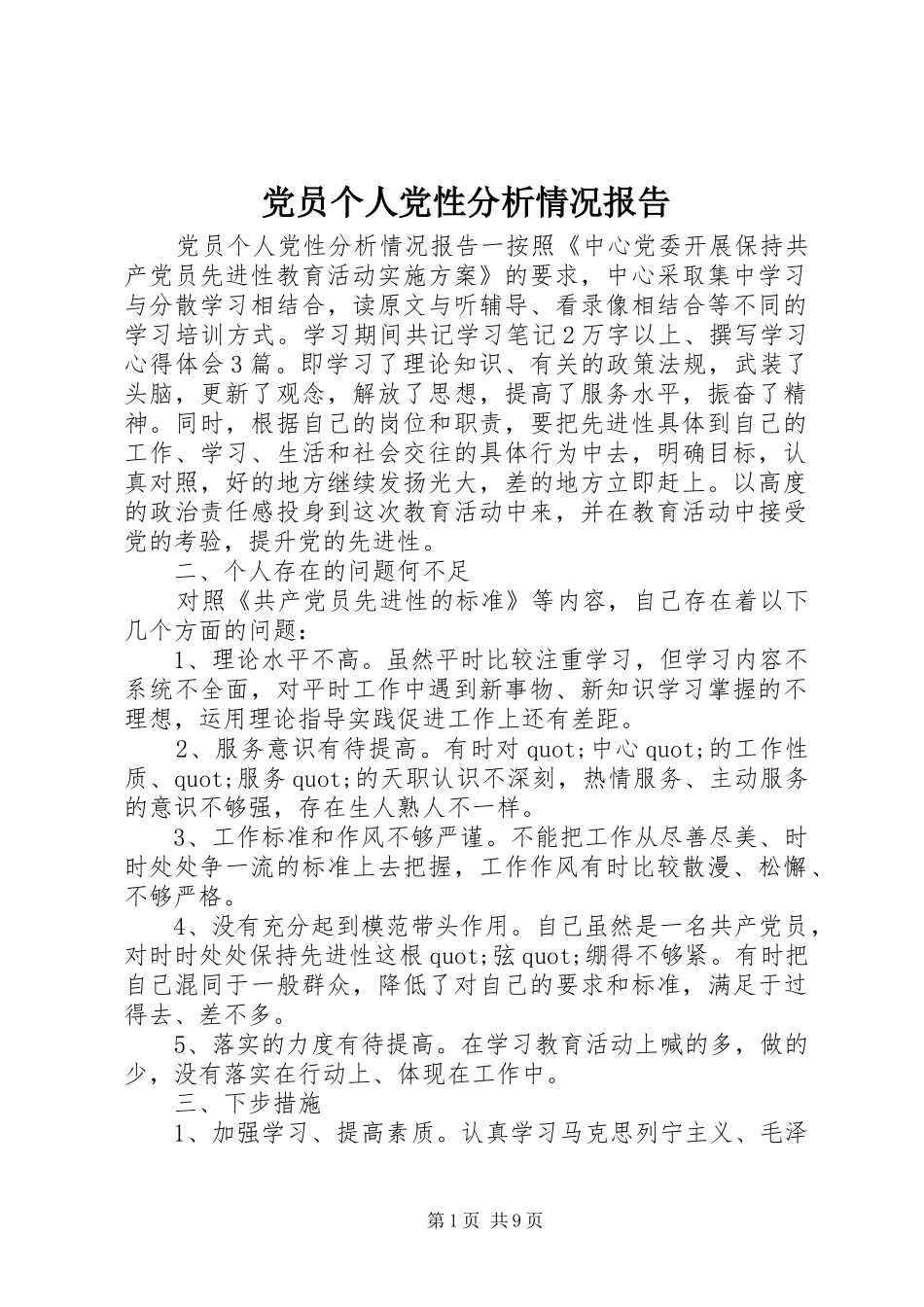 2024年党员个人党性分析情况报告_第1页