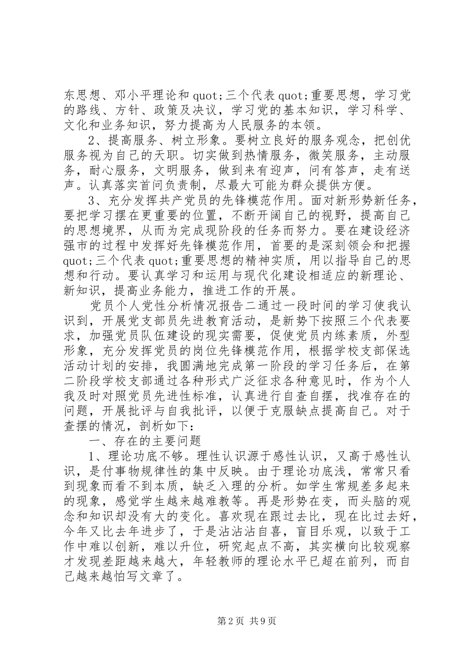 2024年党员个人党性分析情况报告_第2页