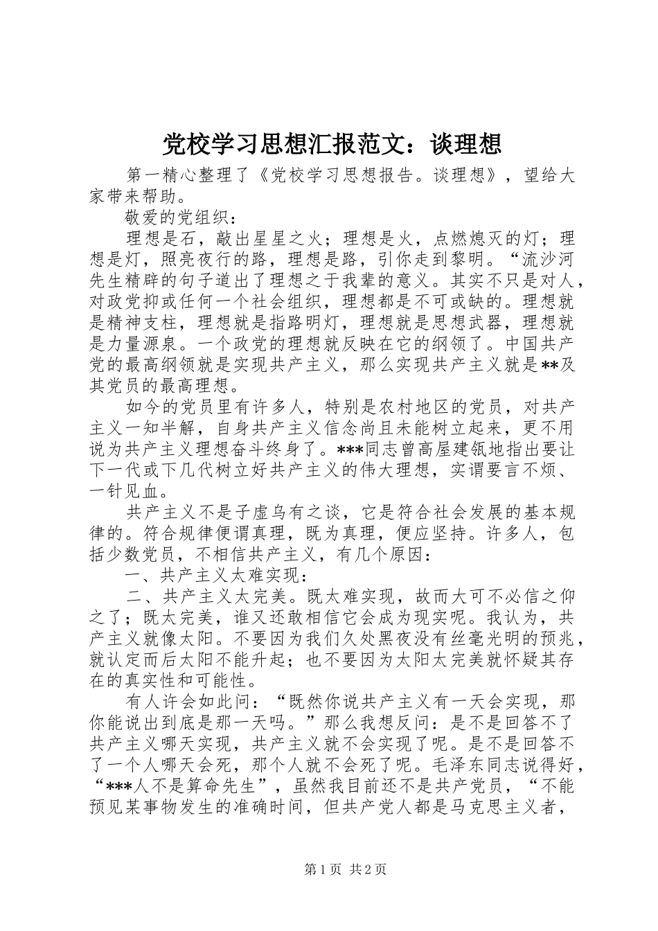 2024年党校学习思想汇报范文谈理想_第1页