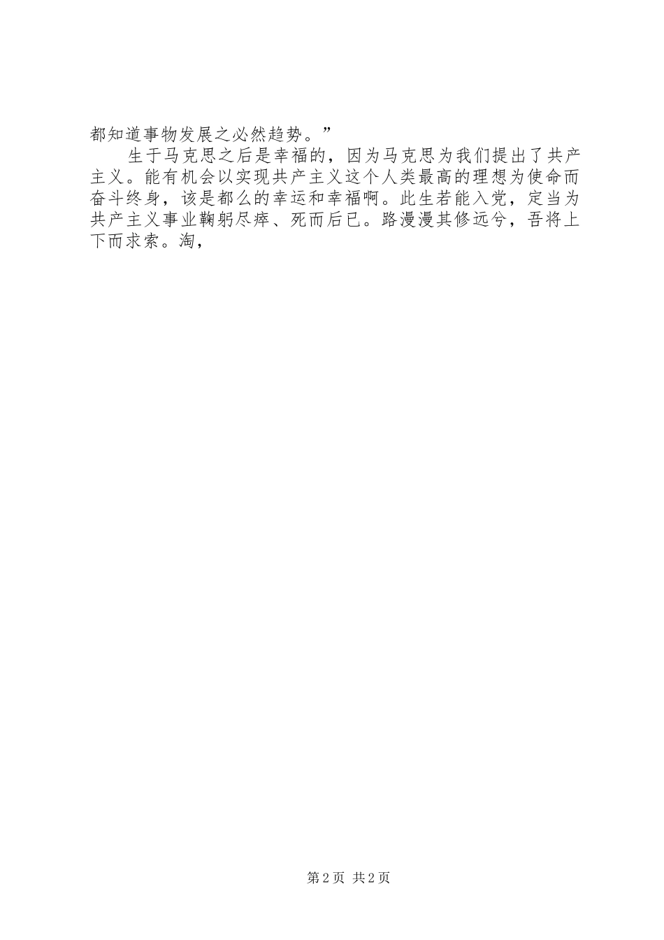 2024年党校学习思想汇报范文谈理想_第2页