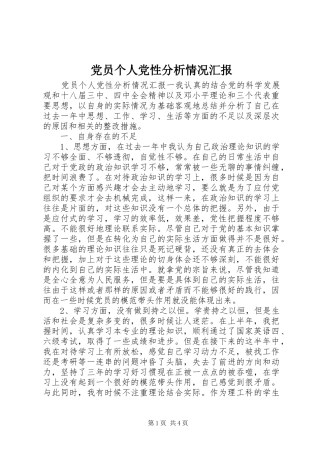 2024年党员个人党性分析情况汇报