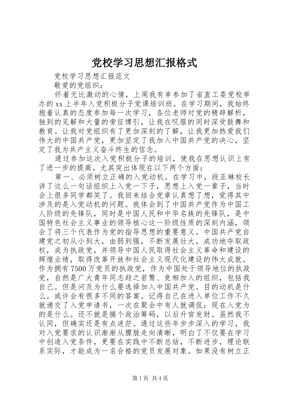 2024年党校学习思想汇报格式_第1页