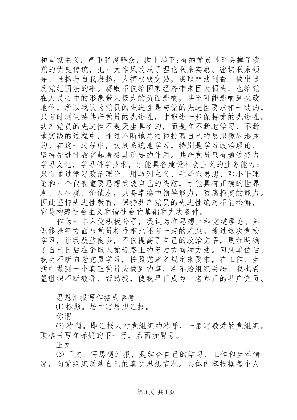 2024年党校学习思想汇报格式_第3页