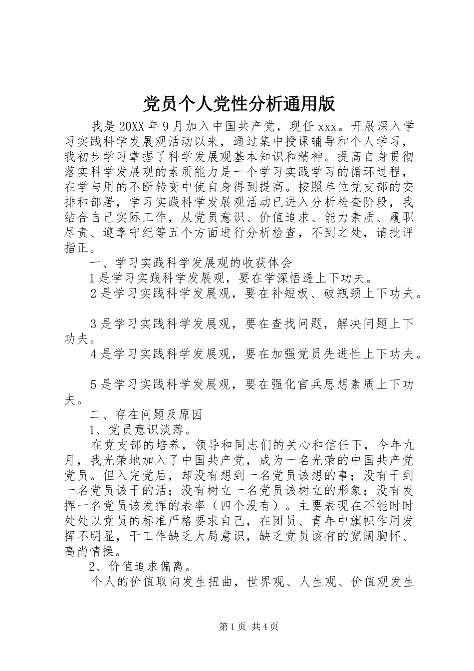 2024年党员个人党性分析通用版_第1页
