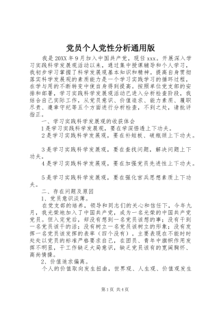 2024年党员个人党性分析通用版