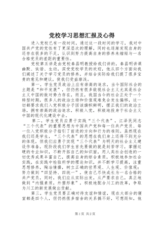 2024年党校学习思想汇报及心得