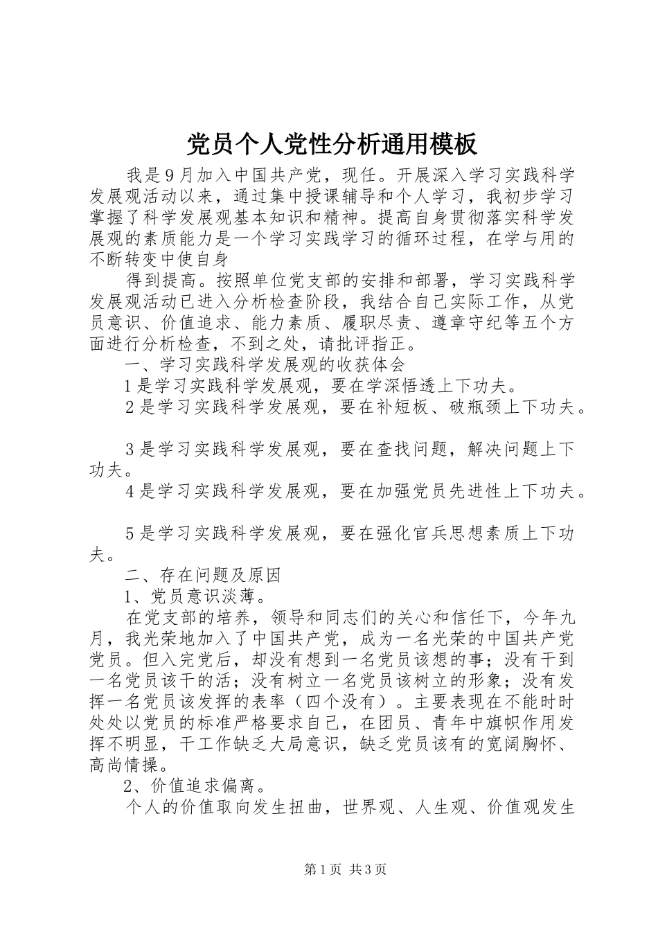 2024年党员个人党性分析通用模板_第1页