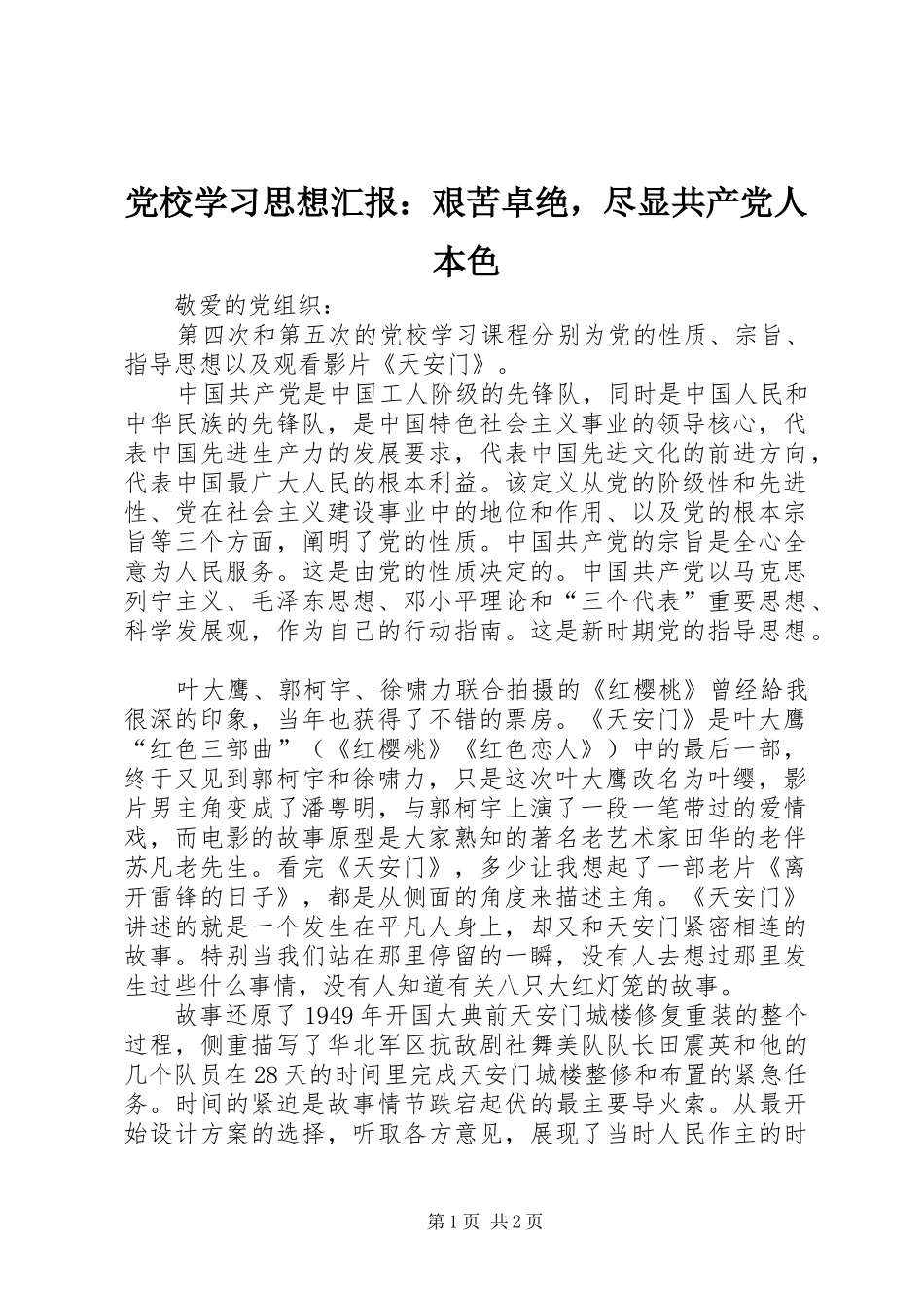 2024年党校学习思想汇报艰苦卓绝，尽显共产党人本色_第1页