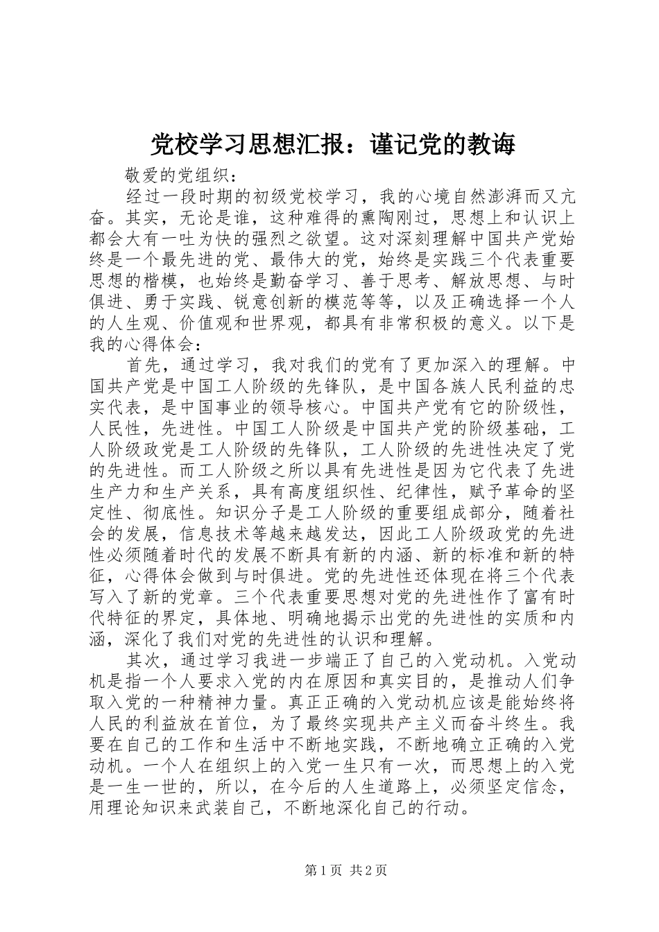 2024年党校学习思想汇报谨记党的教诲_第1页