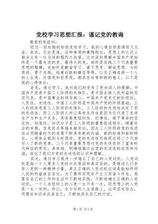 2024年党校学习思想汇报谨记党的教诲