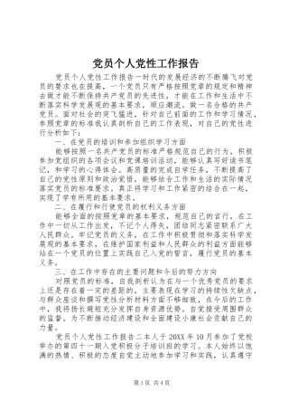 2024年党员个人党性工作报告