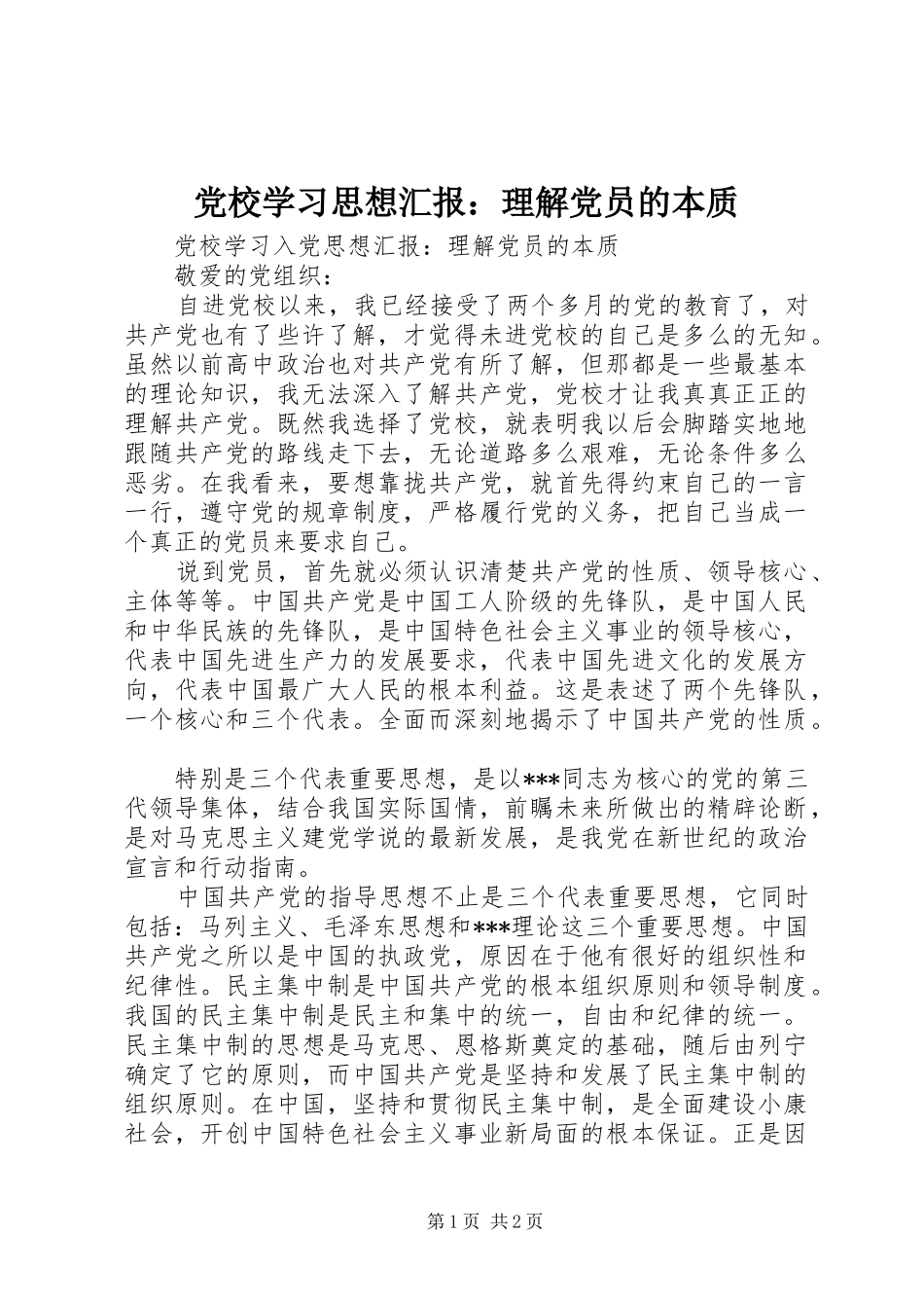 2024年党校学习思想汇报理解党员的本质_第1页