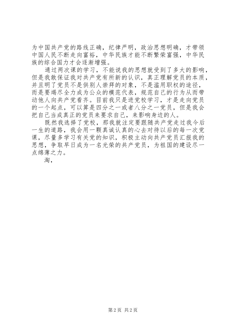 2024年党校学习思想汇报理解党员的本质_第2页