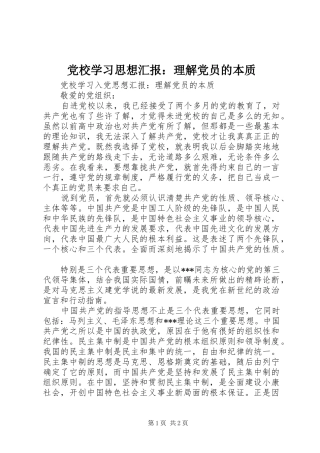 2024年党校学习思想汇报理解党员的本质