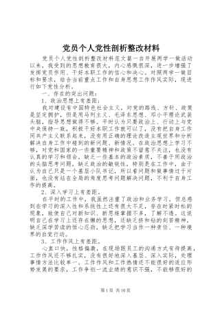 2024年党员个人党性剖析整改材料