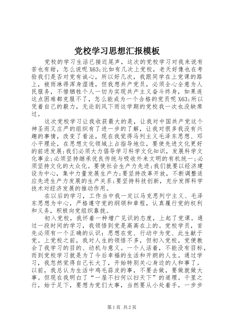 2024年党校学习思想汇报模板_第1页