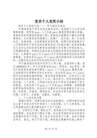 2024年党员个人党性小结