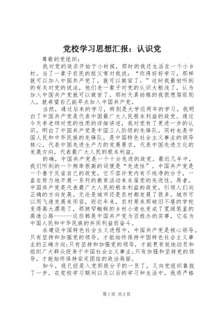 2024年党校学习思想汇报认识党