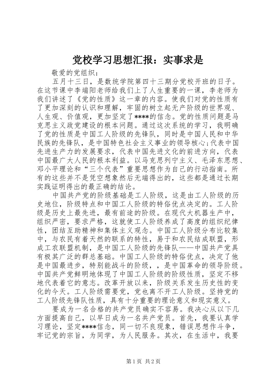 2024年党校学习思想汇报实事求是_第1页