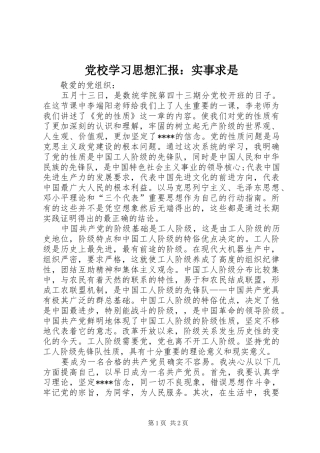 2024年党校学习思想汇报实事求是