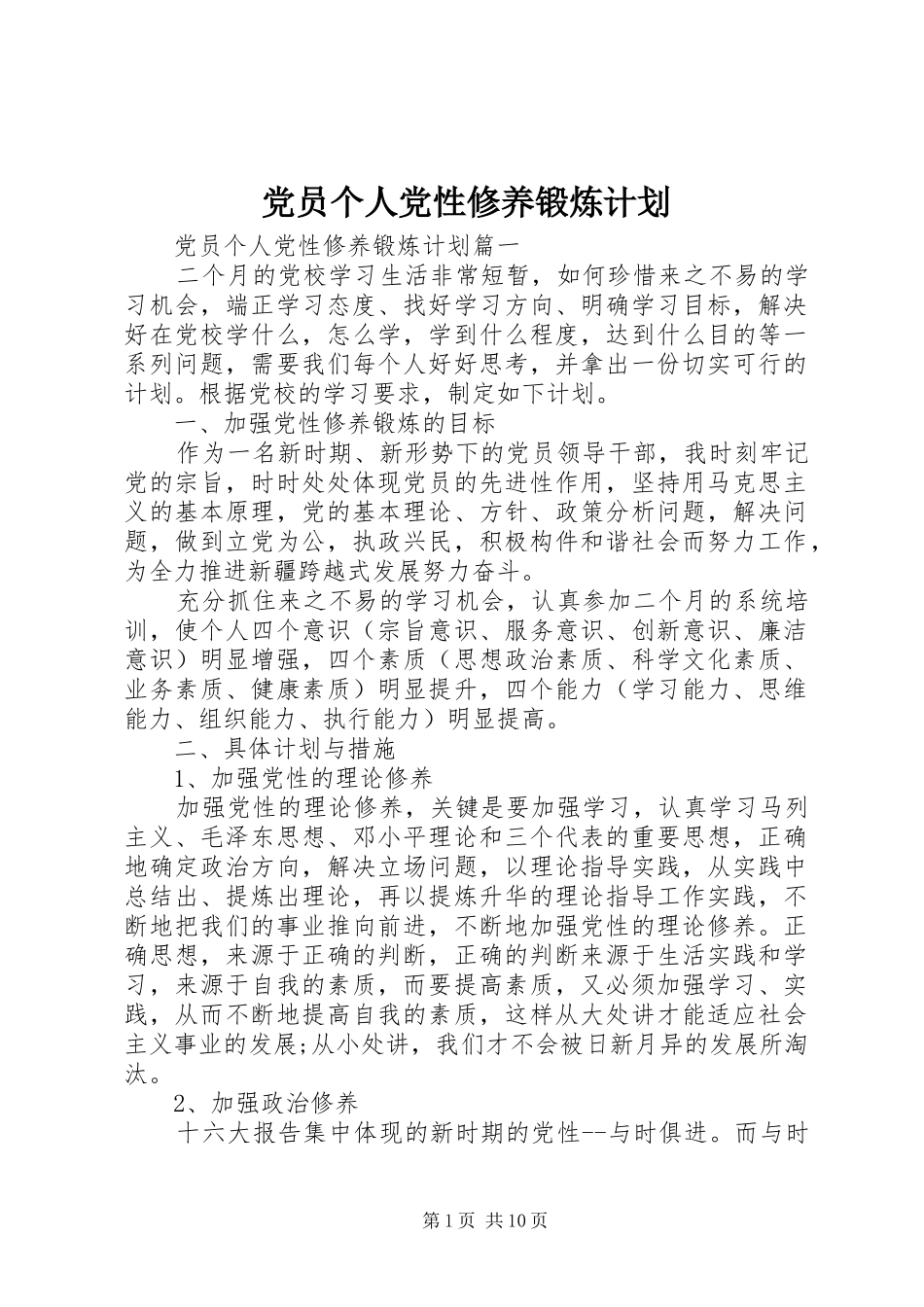 2024年党员个人党性修养锻炼计划_第1页