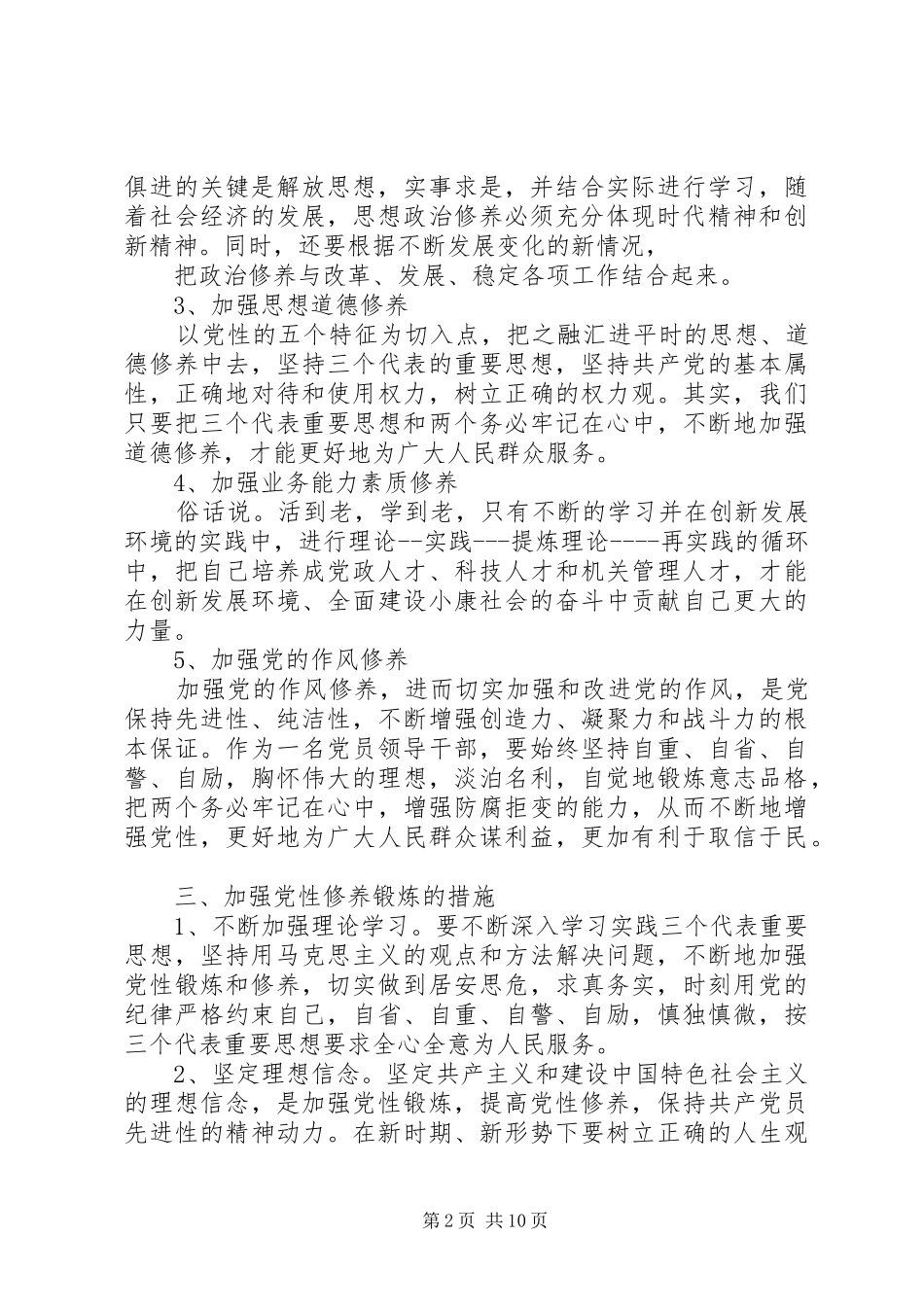 2024年党员个人党性修养锻炼计划_第2页