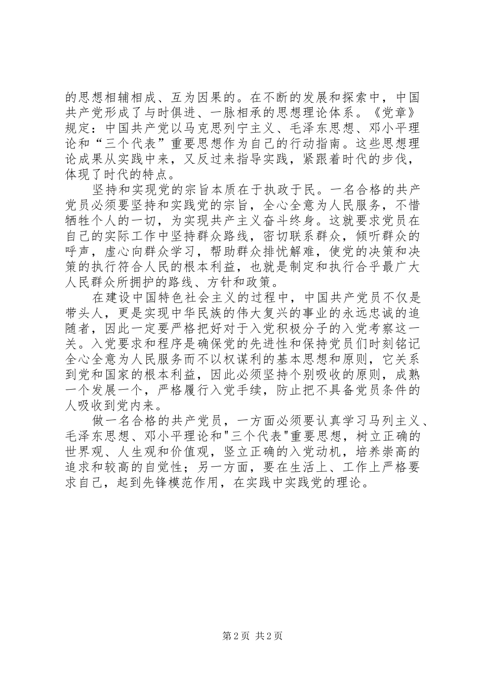 2024年党校学习思想汇报提高思想修养不断自我完善_第2页