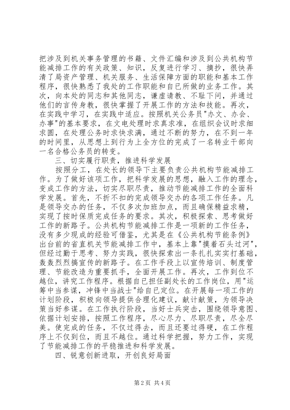 2024年部队转业到地方政府机关述职报告_第2页