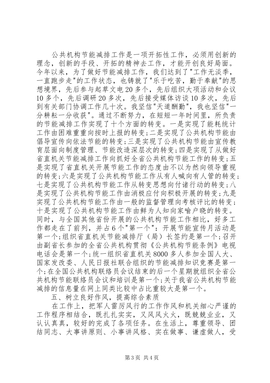 2024年部队转业到地方政府机关述职报告_第3页