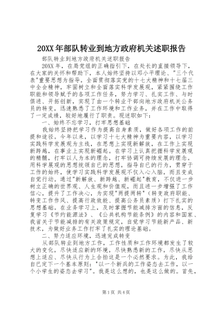 2024年部队转业到地方政府机关述职报告