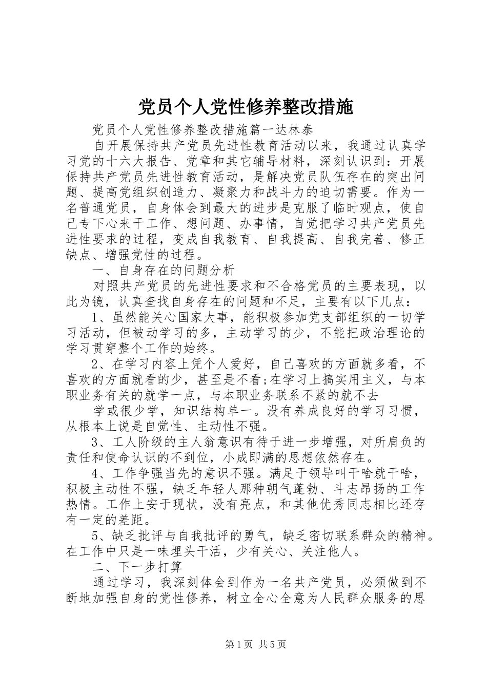 2024年党员个人党性修养整改措施_第1页