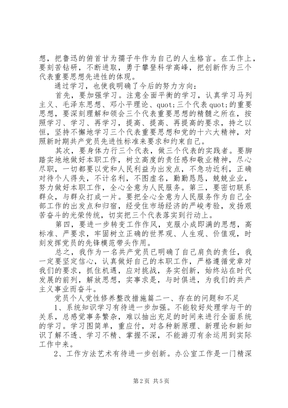 2024年党员个人党性修养整改措施_第2页