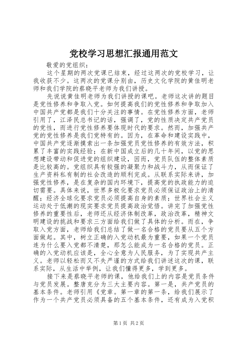 2024年党校学习思想汇报通用范文_第1页