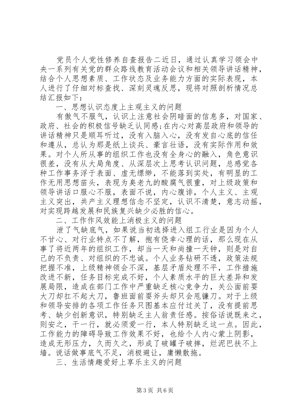 2024年党员个人党性修养自查报告_第3页