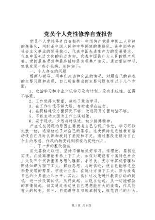 2024年党员个人党性修养自查报告