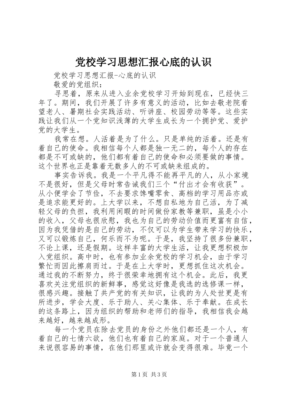 2024年党校学习思想汇报心底的认识_第1页