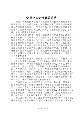 2024年党员个人党性修养总结