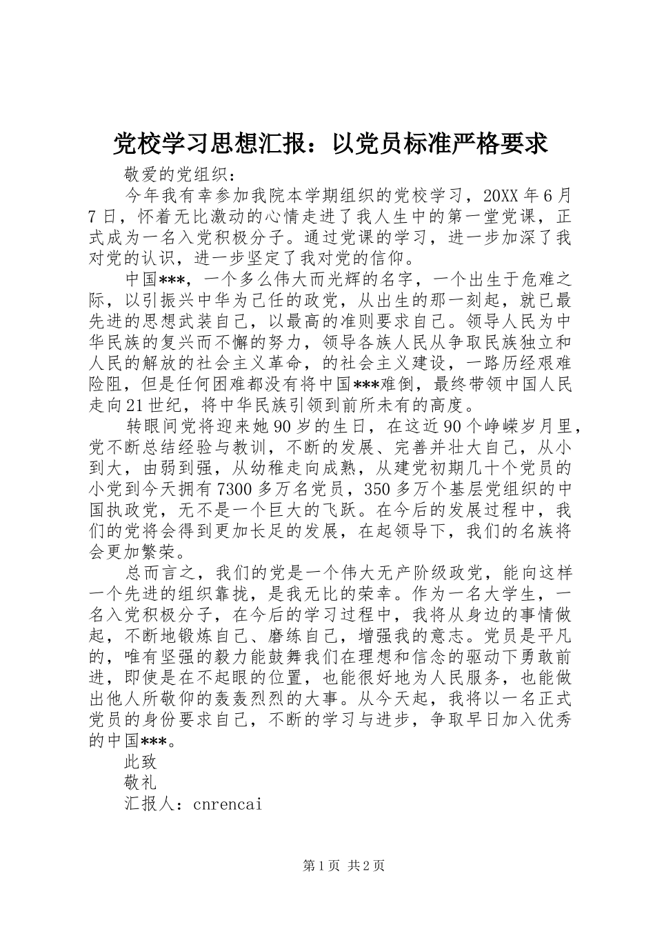 2024年党校学习思想汇报以党员标准严格要求_第1页