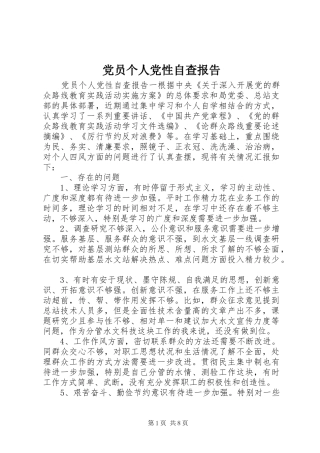 2024年党员个人党性自查报告