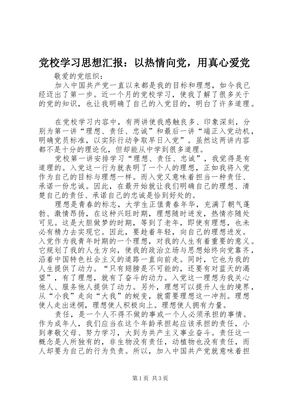 2024年党校学习思想汇报以热情向党，用真心爱党_第1页