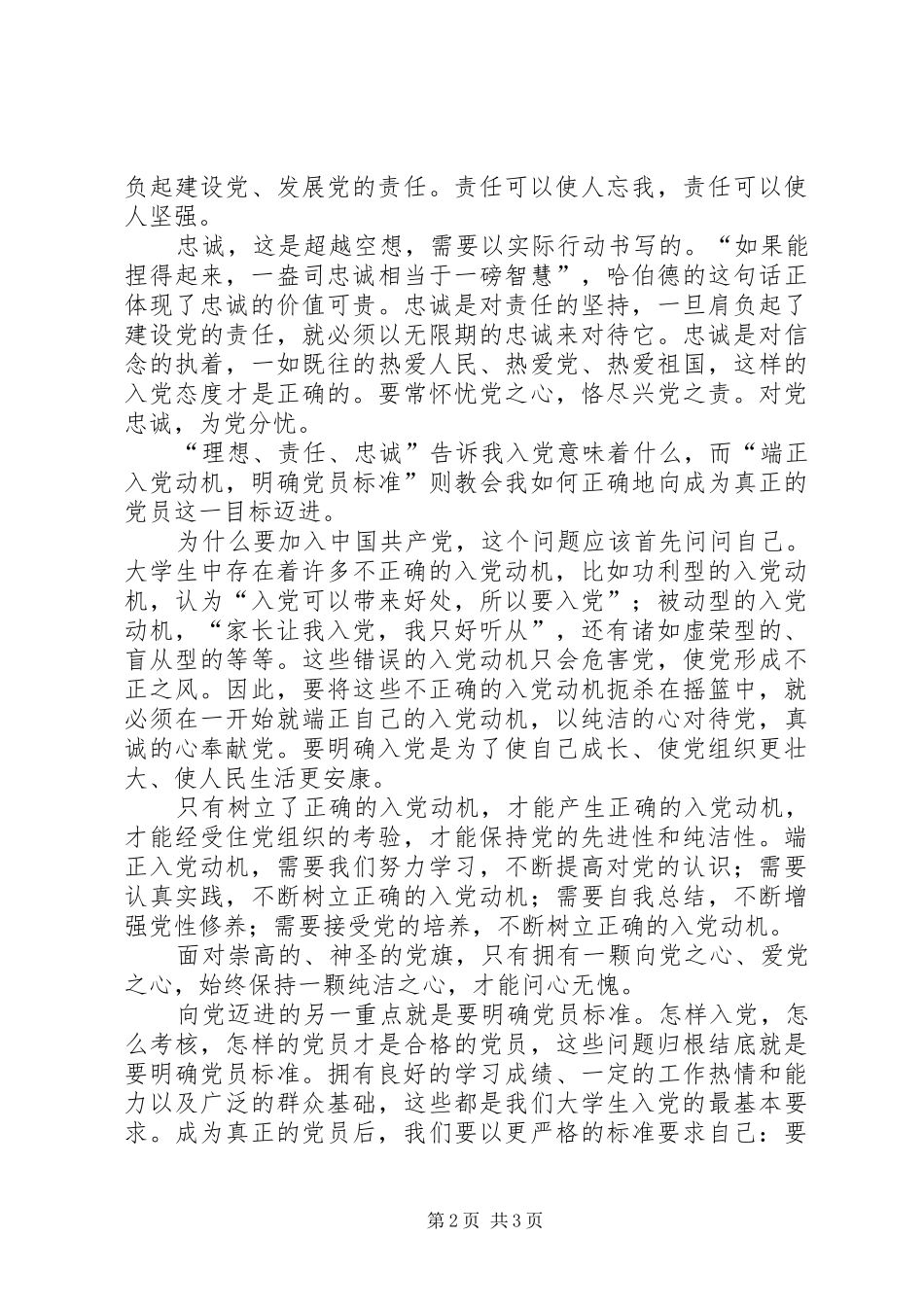 2024年党校学习思想汇报以热情向党，用真心爱党_第2页