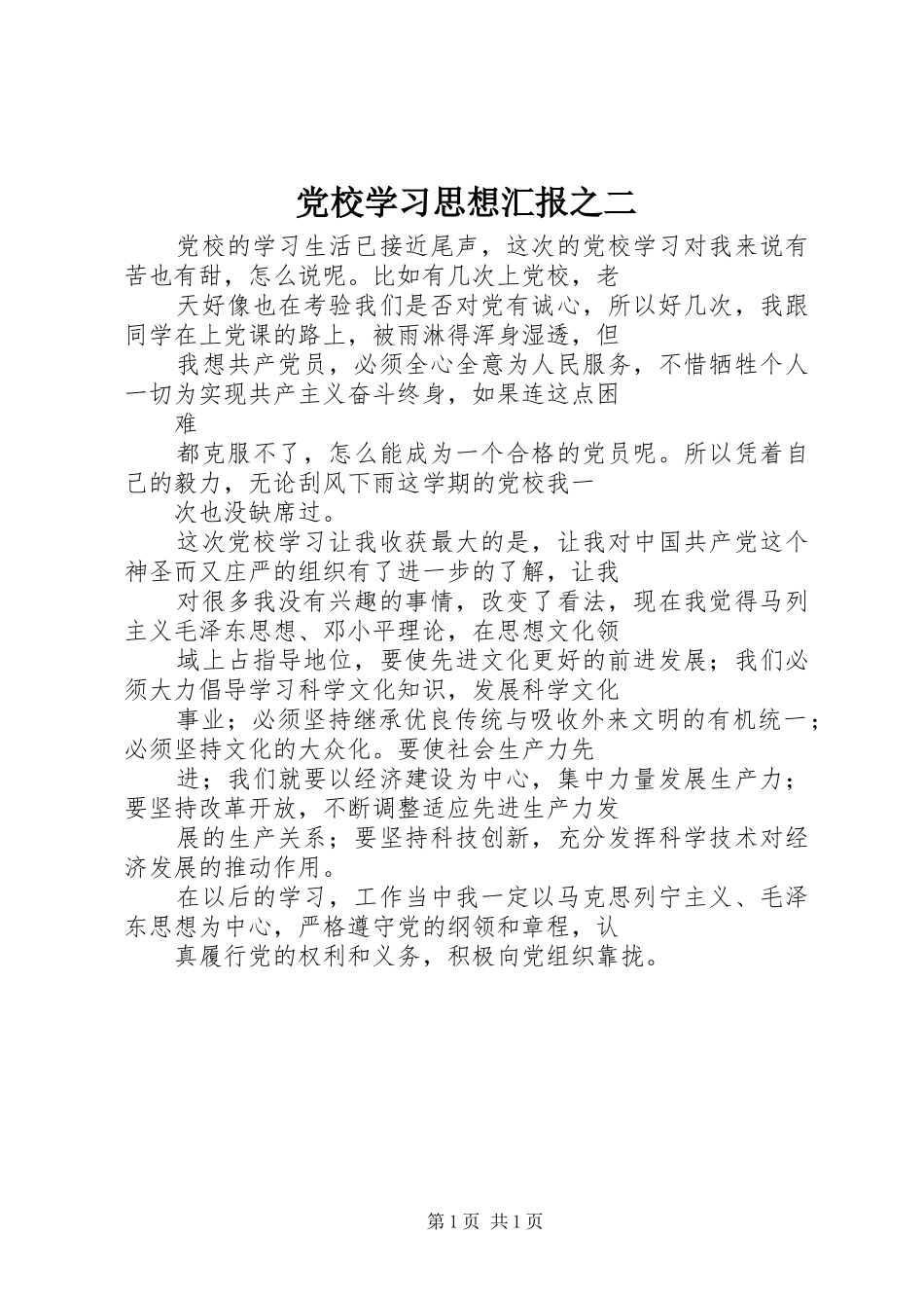 2024年党校学习思想汇报之二_第1页