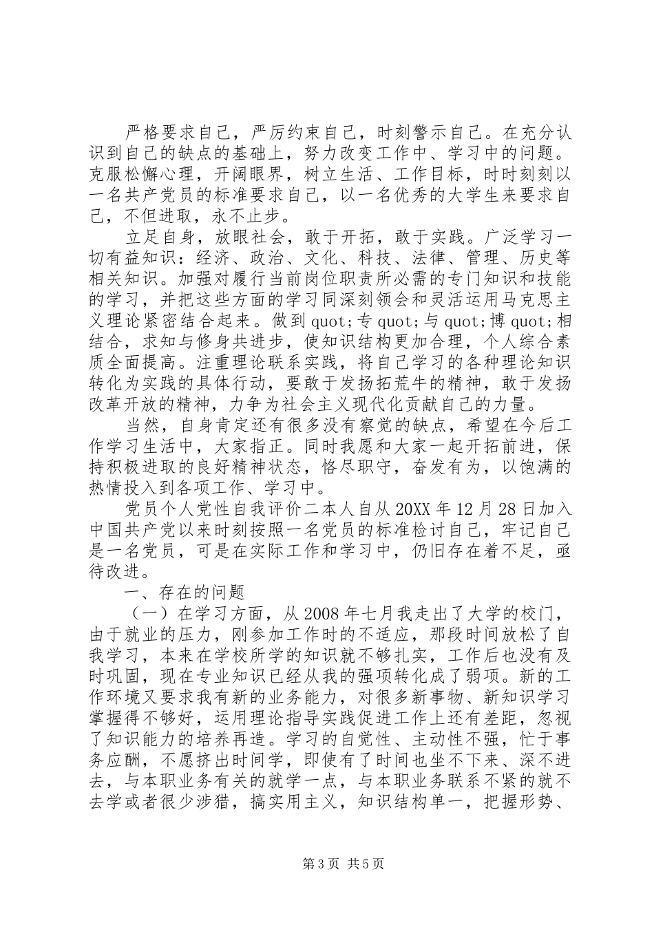2024年党员个人党性自我评价_第3页