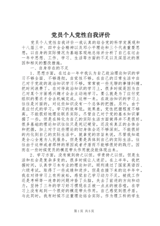 2024年党员个人党性自我评价