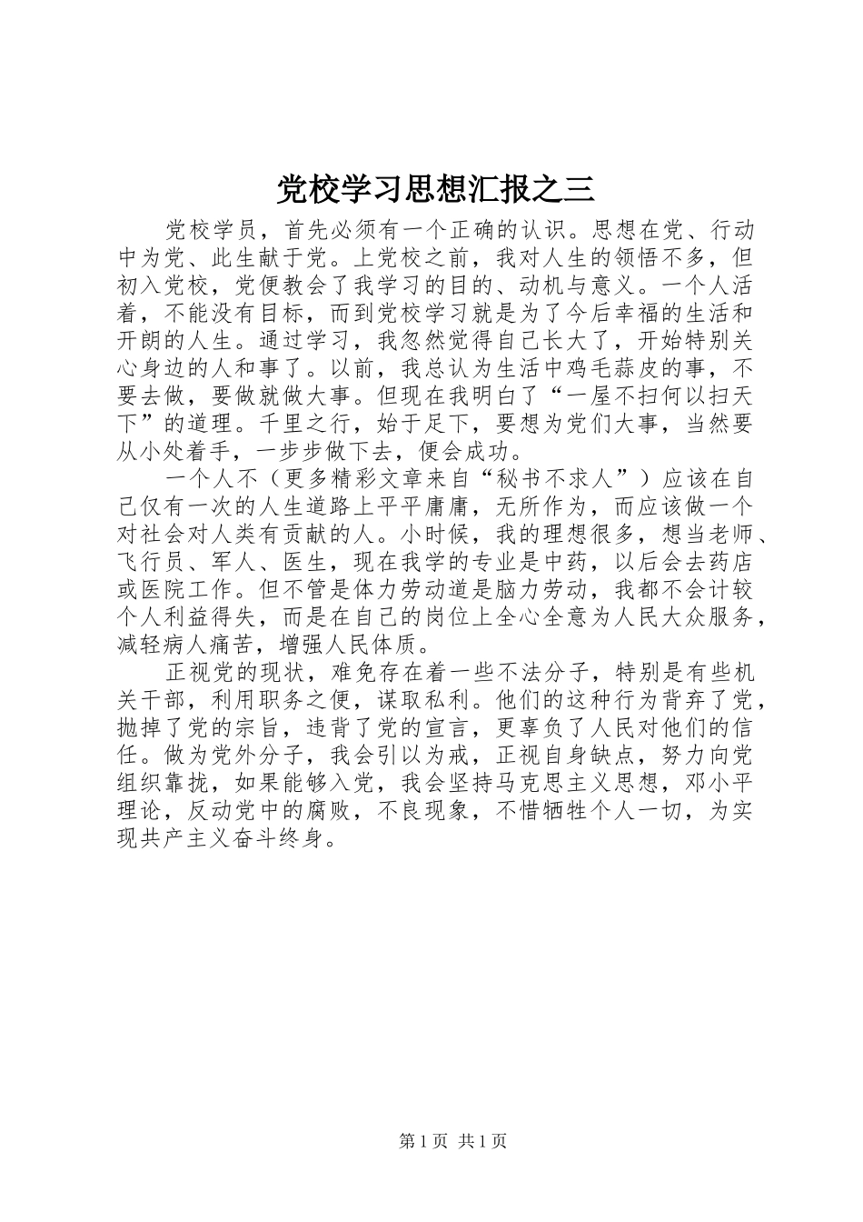 2024年党校学习思想汇报之三_第1页
