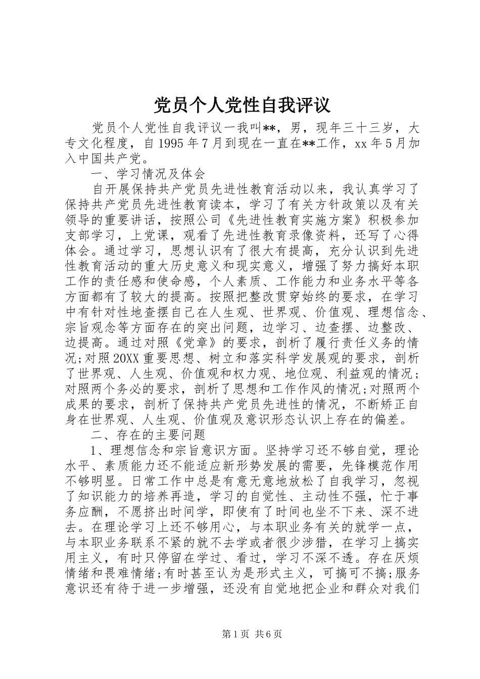 2024年党员个人党性自我评议_第1页