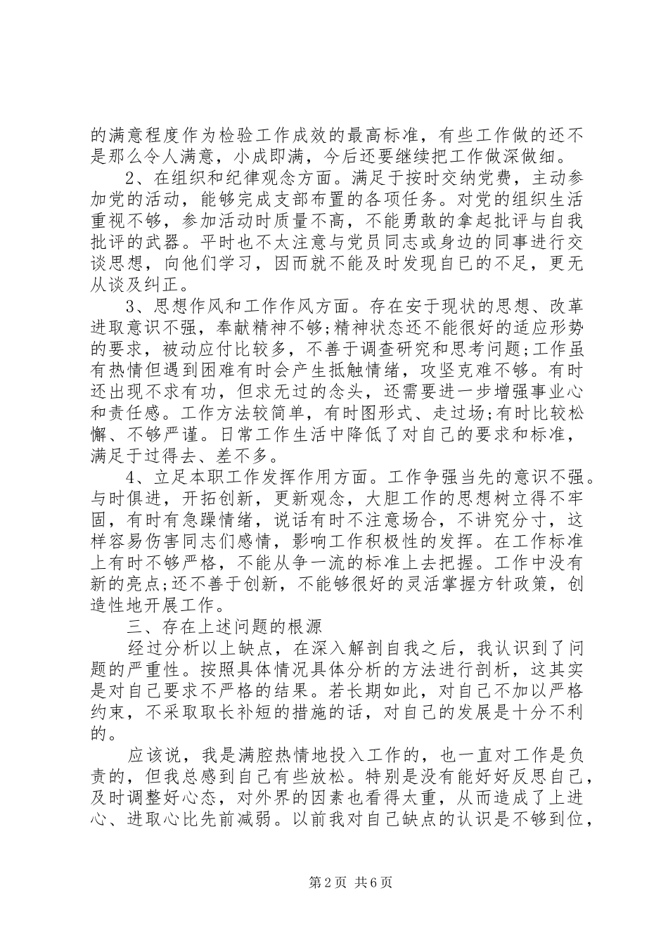 2024年党员个人党性自我评议_第2页